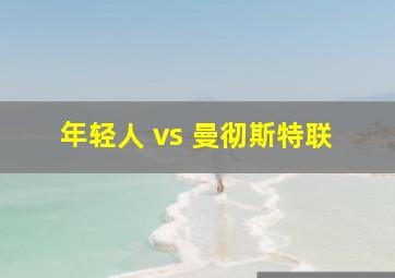 年轻人 vs 曼彻斯特联